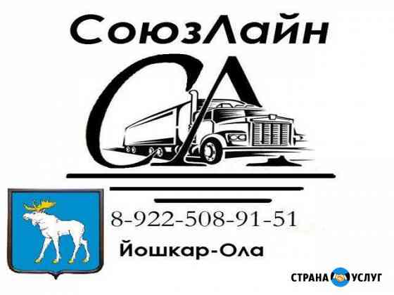Грузоперевозки Йошкар-Ола