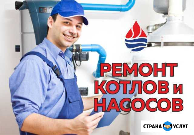 Сервисный центр - Ремонт котлов и насосов Улан-Удэ - изображение 1