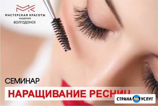 Семинар Наращивание ресниц Волгодонск - изображение 1