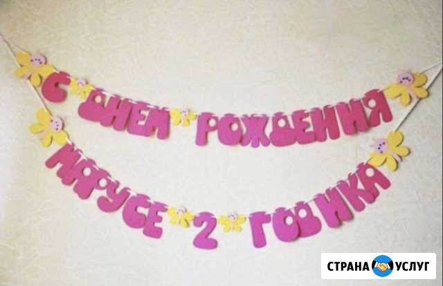 Растяжка с Днём рождения именная Симферополь - изображение 1