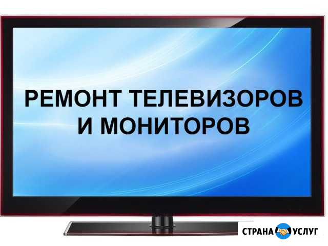 Ремонт телевизоров, мониторов, проекторов в Алуште Алушта - изображение 1