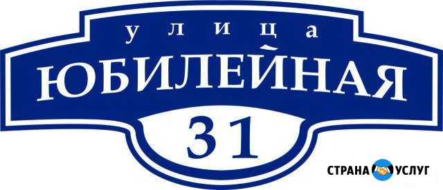 Изготовление домовых знаков и табличек на заказ Курган - изображение 1