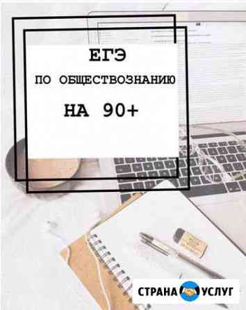 Репетитор по обществознанию Екатеринбург