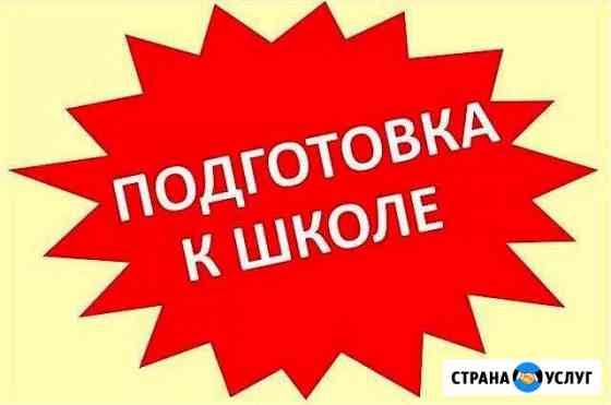Подготовка к школе. Репетитор начальных классов Новосибирск