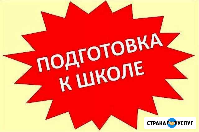 Подготовка к школе. Репетитор начальных классов Новосибирск - изображение 1
