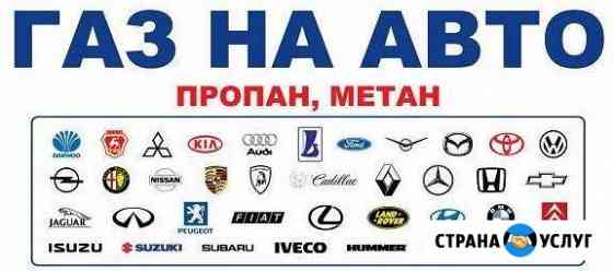 Газ на авто. Установка гбо в Воронеже. Рассрочка Воронеж