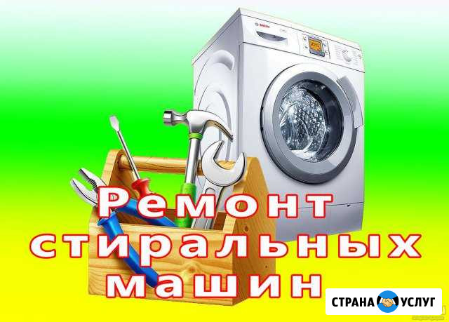 Ремонт стиральных машин Волгоград - изображение 1