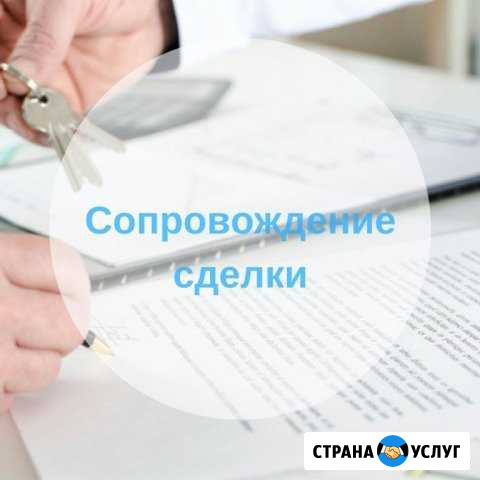 Юридическое сопровождение сделок с недвижимостью Сургут - изображение 1