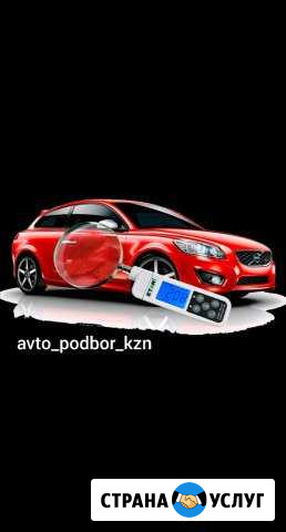 Автоподбор,выездная диагностика Казань - изображение 1