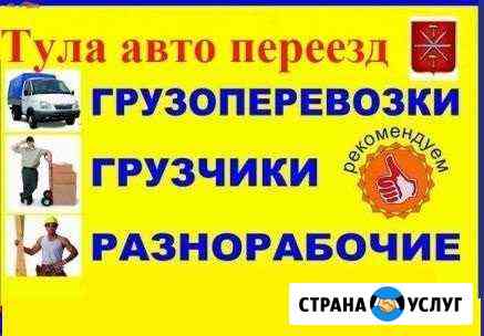Газель удлинненая переезды грузчики Тула