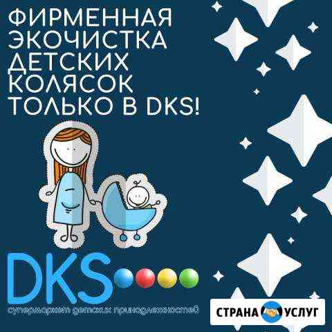 Экочистка-мойка.Детских колясок.Dks Ижевск