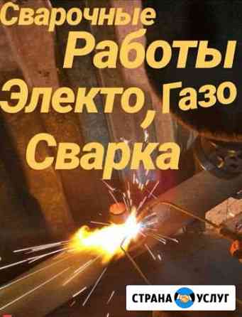 Электро-газосварочные работы Щёлково