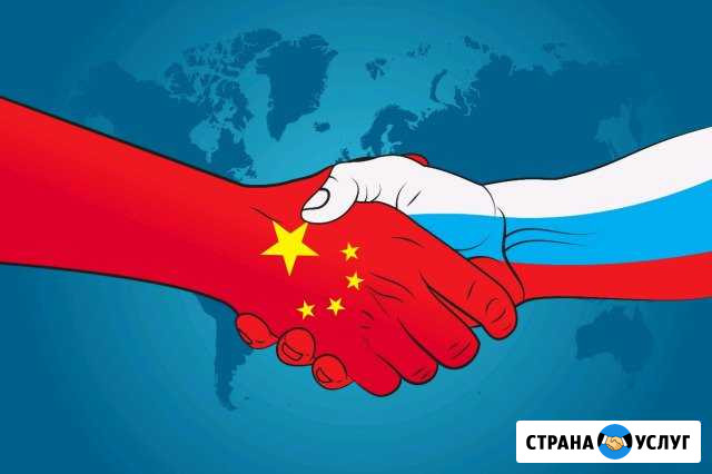 Сопровождение российско-китайского бизнеса Биробиджан - изображение 1