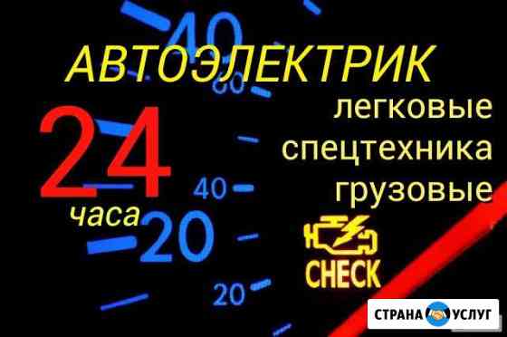 Автоэлектрик с выездом.Кемерово.Круглосуточно Кемерово