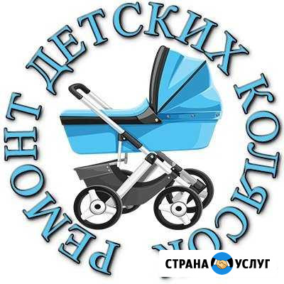 Сервисный ремонт детских колясок в Петрозаводске Петрозаводск - изображение 1