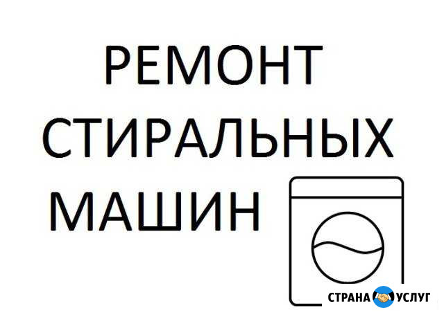 Ремонт стиральных машин в Саратове Саратов - изображение 1