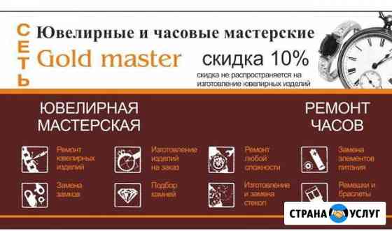 Gold-master Ремонт часов Санкт-Петербург