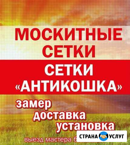 Москитные сетки, сетки Антикошка, сетки антипыль Красноярск - изображение 1