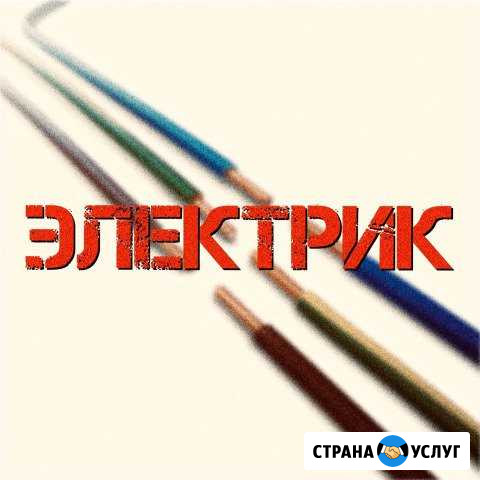 Электрик Майкоп - изображение 1