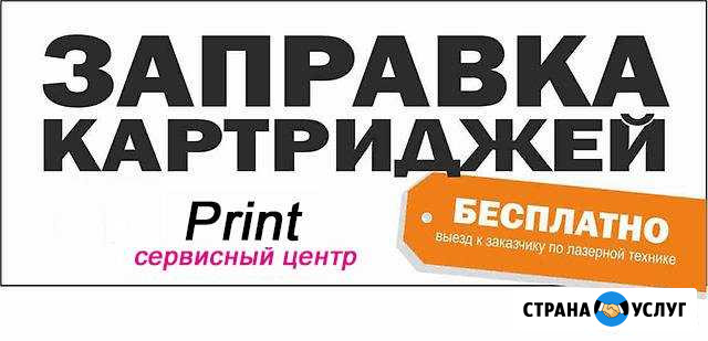 Заправка струйных и лазерных картриджей Санкт-Петербург - изображение 1
