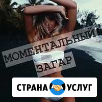 Моментальный загар Яровое - изображение 1