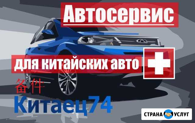 Автосервис для китайских авто - Китаец74 Челябинск - изображение 1