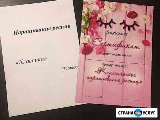Индивидуальное обучение Наращиванию ресниц Санкт-Петербург