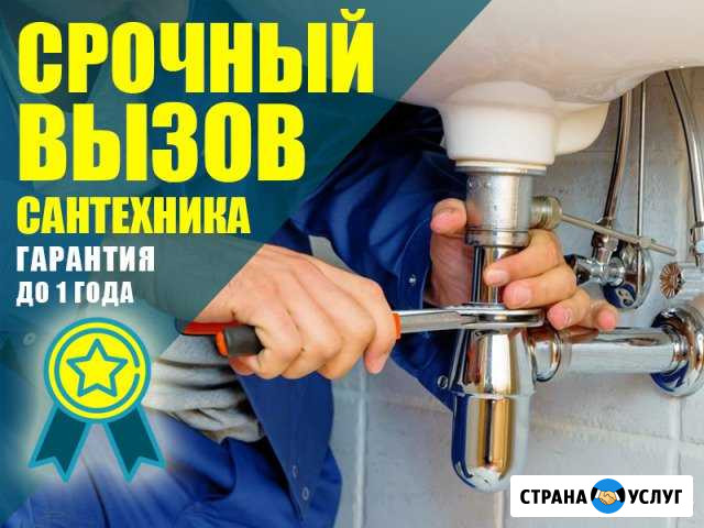 Сантехник Санкт-Петербург - изображение 1