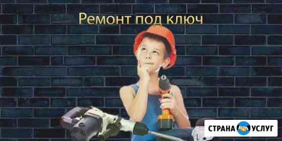 Ремонт квартир под ключ в Тихорецке Тихорецк
