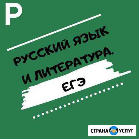 Репетитор по русскому языку и литературе Уфа