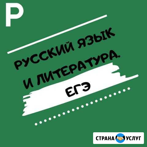 Репетитор по русскому языку и литературе Уфа - изображение 1