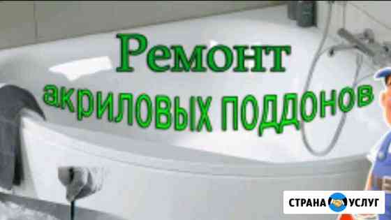 Ремонт акриловых ванн,пластиковых поддонов Казань