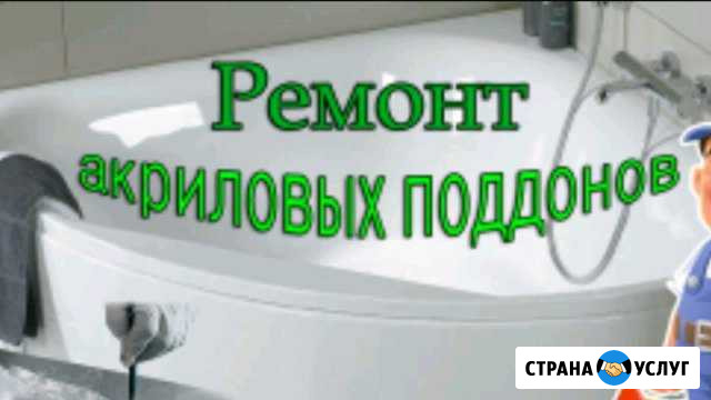 Ремонт акриловых ванн,пластиковых поддонов Казань - изображение 1