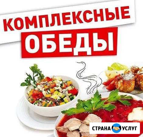 Вкуснейшие комплексные обеды, завтраки и ужины Северодвинск - изображение 1