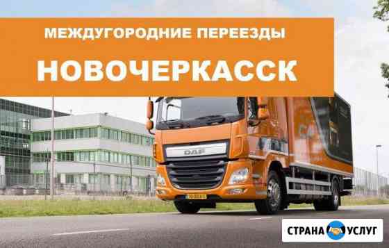 Переезд по межгороду Новочеркасск