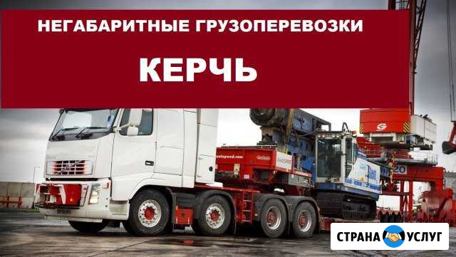 Негабаритные грузоперевозки Керчь - изображение 1