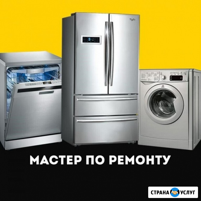 Ремонт стиральных машин, посудомоечных машин, холодильников в Твери на дому Тверь - изображение 1