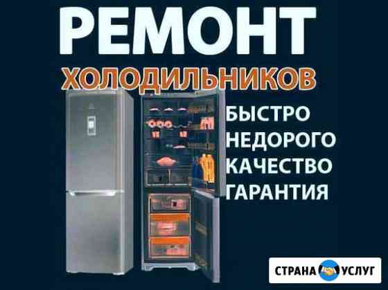 Срочный ремонт холодильников на дому Тольятти
