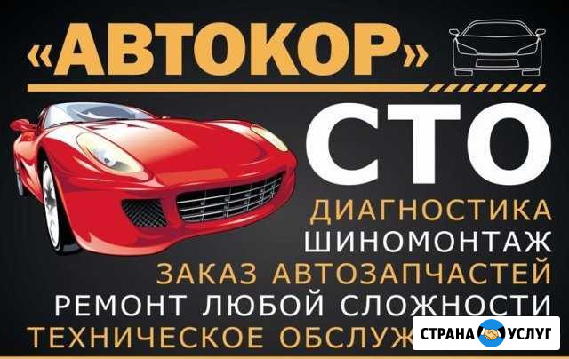Автосервис, шиномонтаж,сто, ремонт любой сложности Ханты-Мансийск - изображение 1