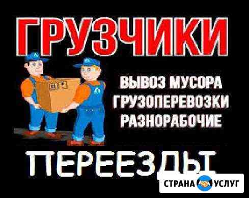 Грузчики. Переезды. Грузоперевозки Барнаул