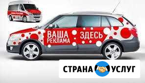 Ваша реклама на моем авто Оренбург - изображение 1