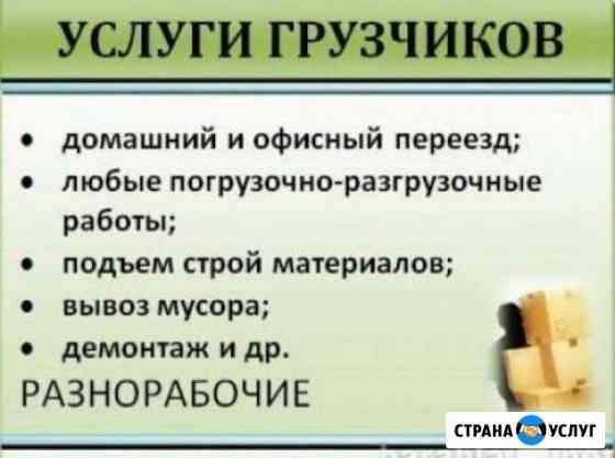 Грузчики. Грузавое такси. Переезды Смоленск