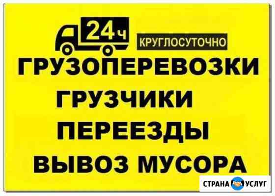 Грузоперевозки-переезды-грузчики Михайловск