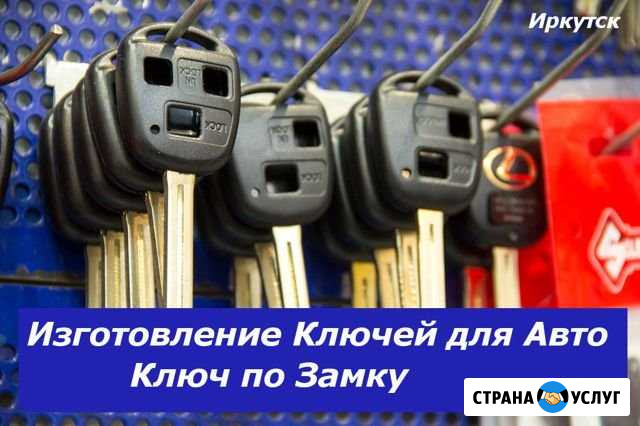 Потерял Ключ от Машины. Автопомощь на дороге 38 Иркутск - изображение 1