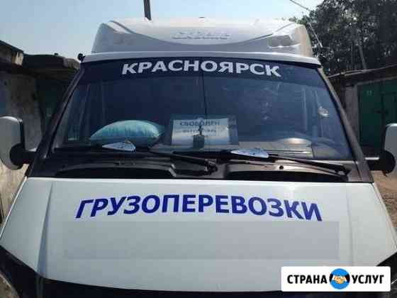 Грузоперевозки - город, межгород; грузчики Красноярск