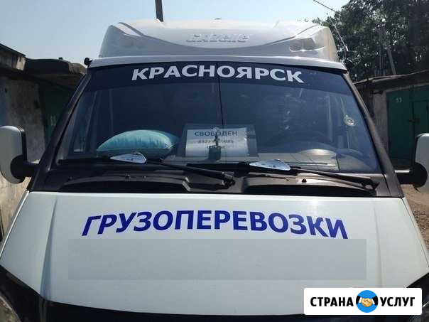 Грузоперевозки - город, межгород; грузчики Красноярск - изображение 1