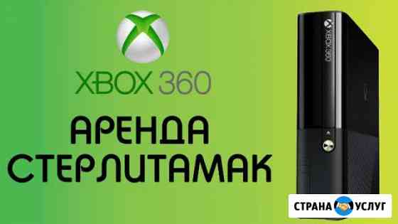 Аренда Xbox-360 Стерлитамак