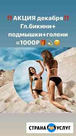 Шугаринг, Восковая и Фотоэпиляция Томск