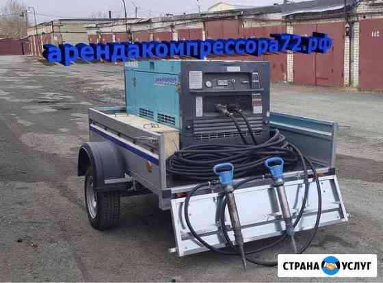 Аренда компрессора в Тюмени с отбойными молотками Тюмень
