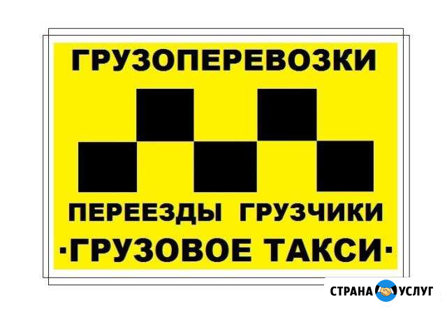Грузоперевозки Газели Грузчики Переезды по г.Уфа Уфа - изображение 1